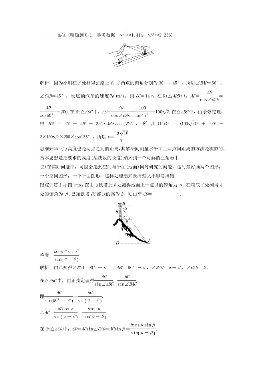 版高考数学大一轮复习第四章三角函数、解三角形4.7解三角形的实际应用教案文（含解析）新人教A版.docx