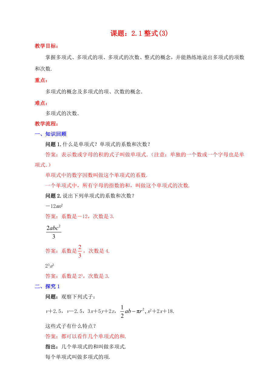 七年级数学上册2.1整式（3）教案（新版）新人教版（新版）新人教版初中七年级上册数学教案.doc