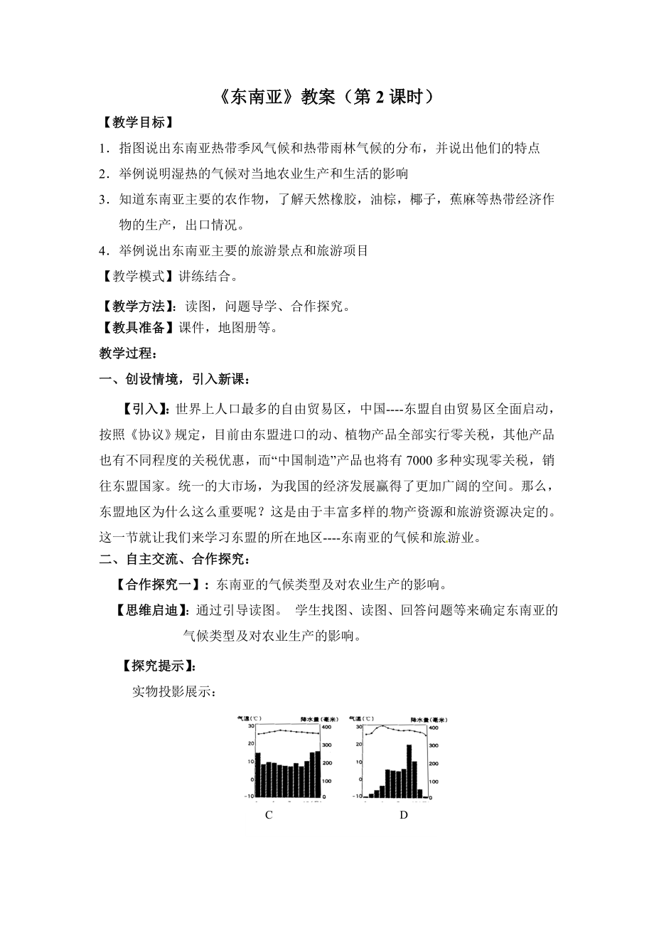 【商务星球版】7年级地理下册7.1《东南亚》教案（第2课时）.doc