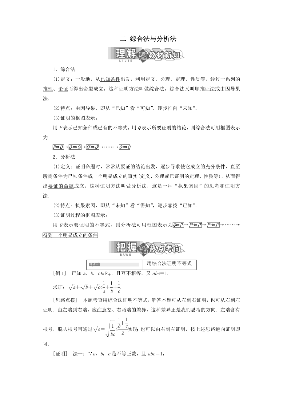 高中数学第二讲证明不等式的基本方法二综合法与分析法教案（含解析）新人教A版选修4_5.doc