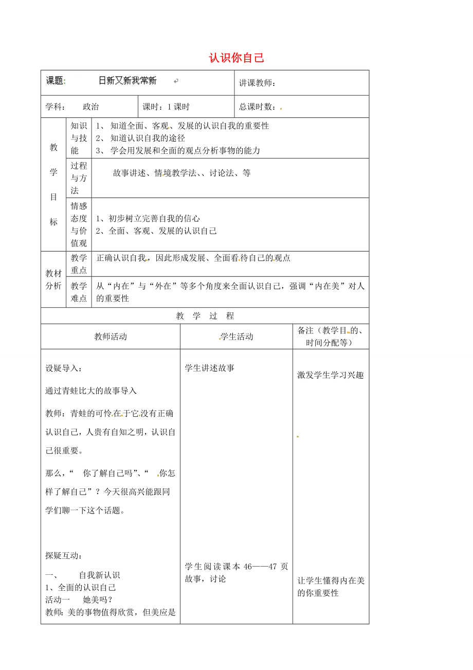 （秋季版）七年级政治上册第2单元第3课第2框认识你自己教案7北师大版（道德与法治）北师大版初中七年级上册政治教案.doc