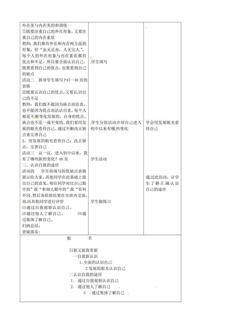 （秋季版）七年级政治上册第2单元第3课第2框认识你自己教案7北师大版（道德与法治）北师大版初中七年级上册政治教案.doc