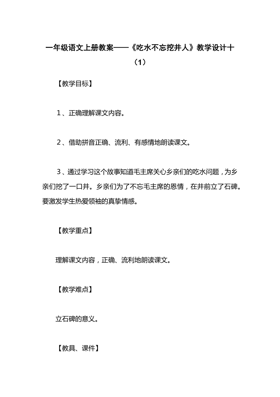 一年级语文上册教案——《吃水不忘挖井人》教学设计十（1）.docx