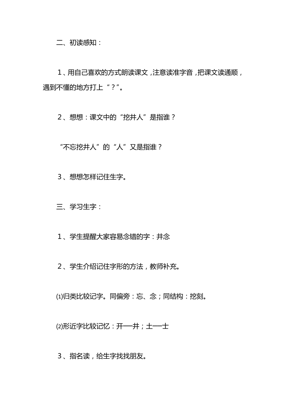 一年级语文上册教案——《吃水不忘挖井人》教学设计十（1）.docx