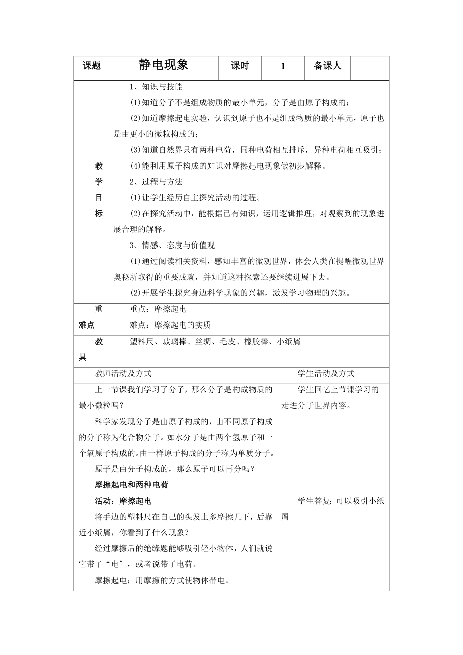 7《二、静电现象》教案6.doc