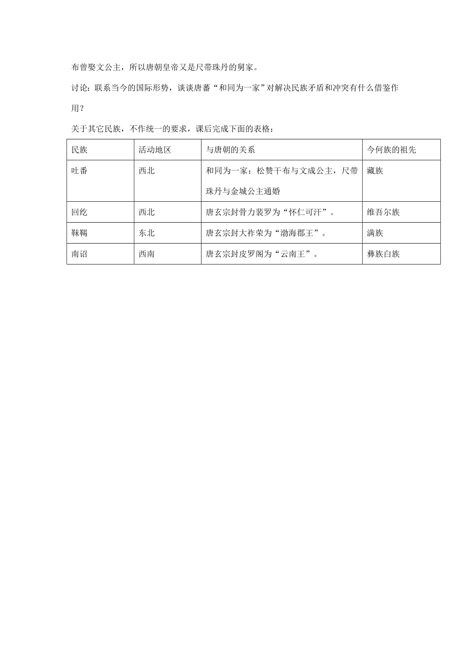 七年级历史下册第5课和同为一家教案1新人教版新人教版初中七年级下册历史教案.doc