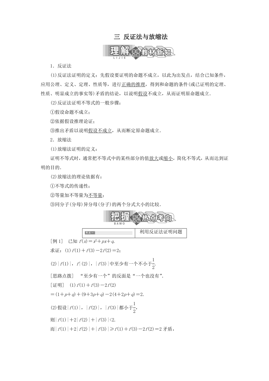 高中数学第二讲证明不等式的基本方法三反证法与放缩法教案（含解析）新人教A版选修4_5.doc