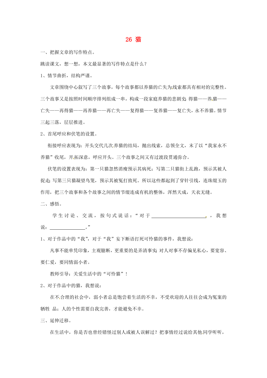 七年级语文下册26猫教案2新人教版新人教版初中七年级下册语文教案.doc