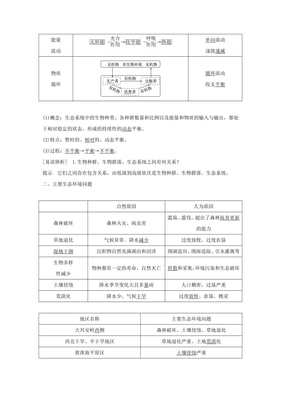 版高考地理一轮复习第十八单元资源问题与生态环境保护第45讲生态环境问题与生态环境保护教案（含解析）新人教版.doc