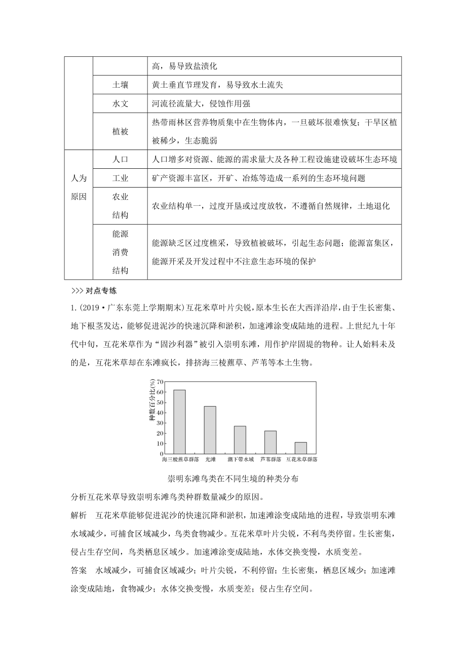 版高考地理一轮复习第十八单元资源问题与生态环境保护第45讲生态环境问题与生态环境保护教案（含解析）新人教版.doc