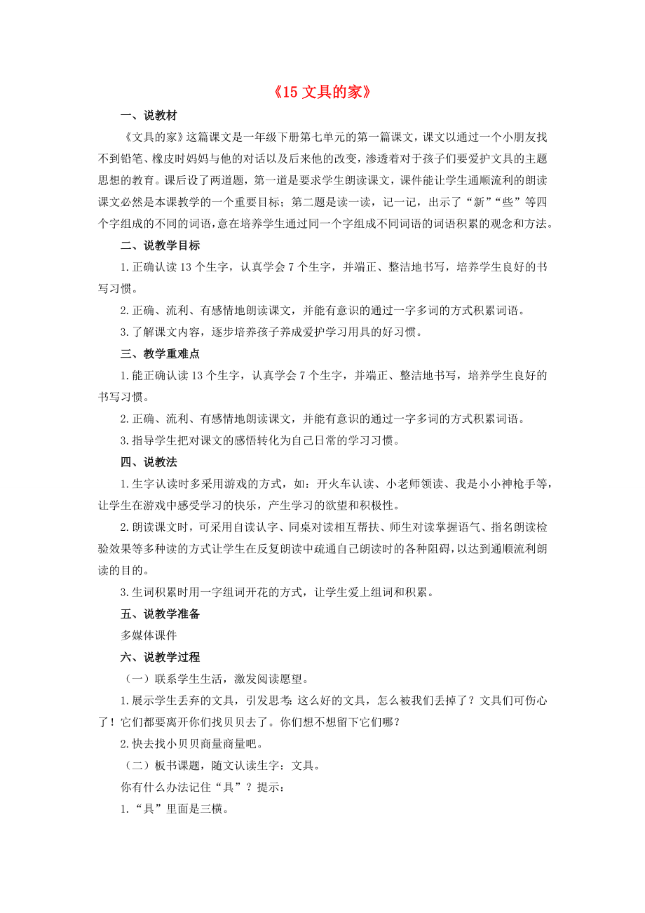 一年级语文下册第七单元课文515《文具的家》说课稿新人教版新人教版小学一年级下册语文教案.docx