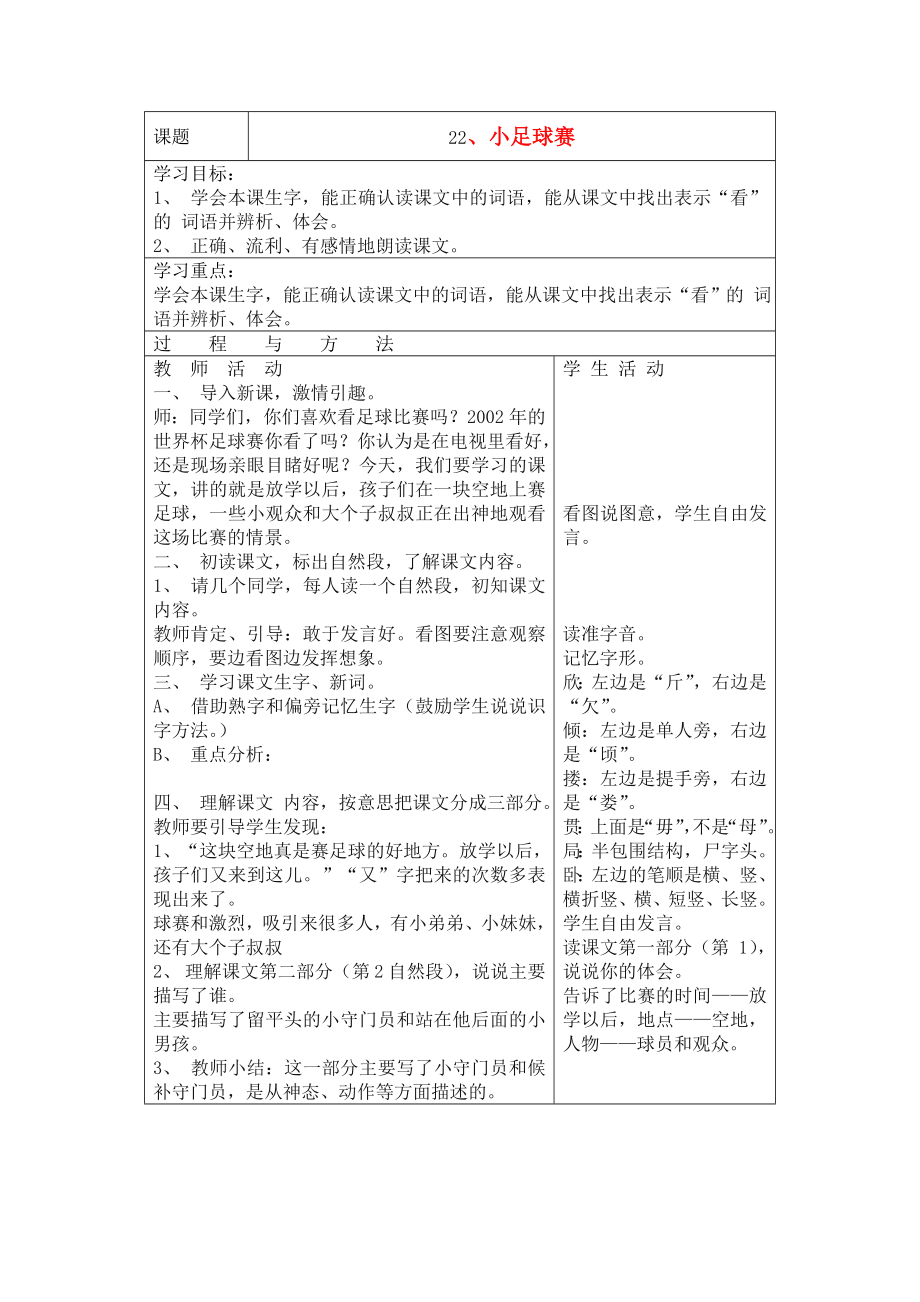 三年级语文下册小足球赛教案语文A版2.doc