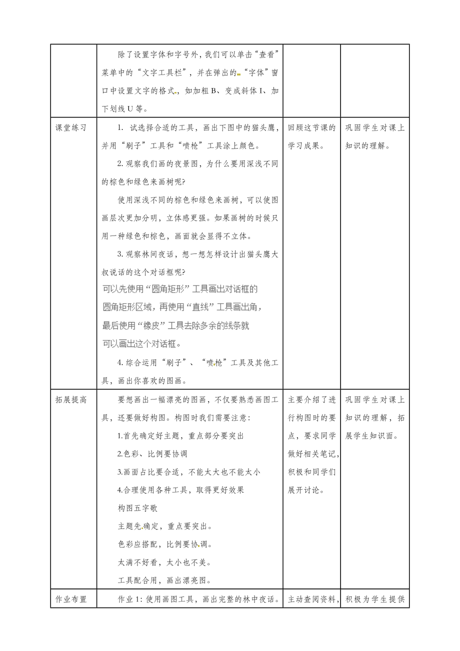 三年级信息技术上册第9课描绘林中夜话教案粤教版.doc