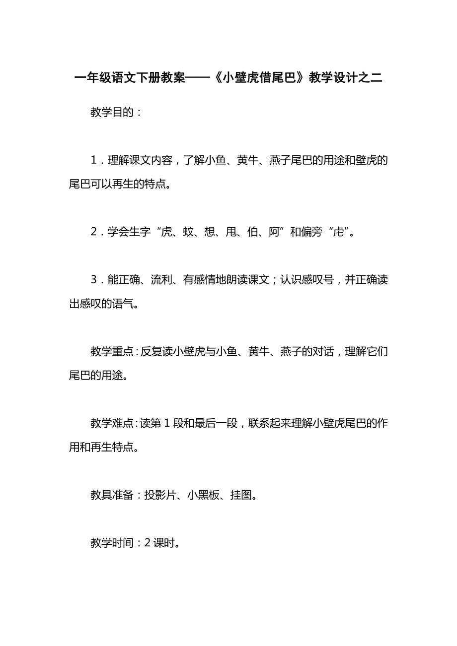 一年级语文下册教案——《小壁虎借尾巴》教学设计之二.docx