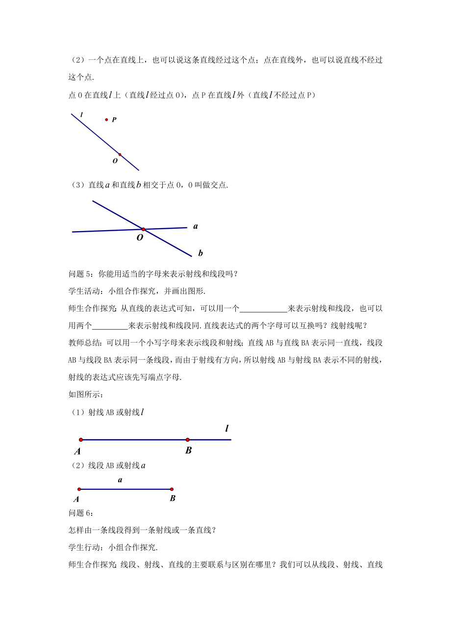 七年级数学上册第四章几何图形初步4.2直线、射线、线段教案（新版）新人教版（新版）新人教版初中七年级上册数学教案.docx