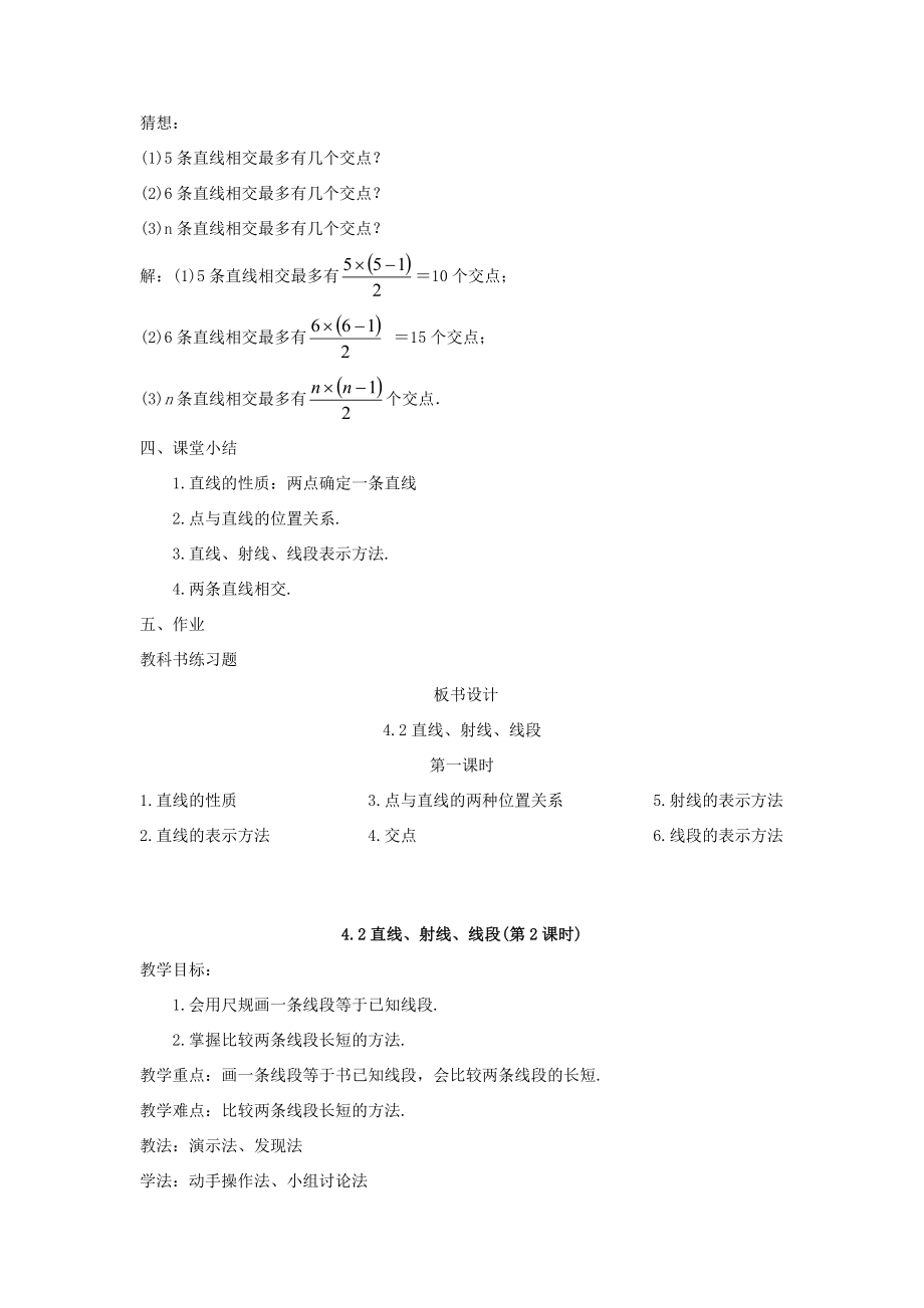 七年级数学上册第四章几何图形初步4.2直线、射线、线段教案（新版）新人教版（新版）新人教版初中七年级上册数学教案.docx