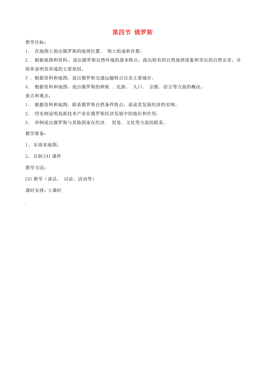 年春七年级地理下册第七章我们邻近的国家和地区第七章第四节俄罗斯教案新人教版.doc