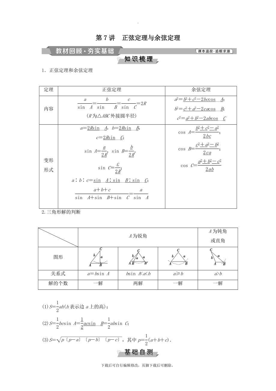 （通用版）版高考数学一轮复习第4章三角函数、解三角形7第7讲正弦定理与余弦定理教案理.doc