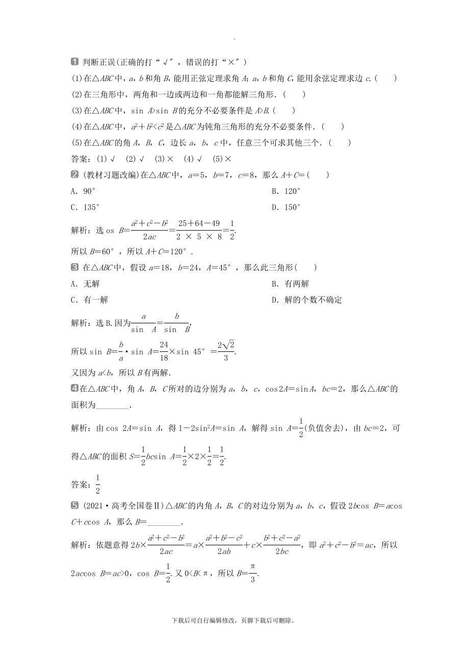 （通用版）版高考数学一轮复习第4章三角函数、解三角形7第7讲正弦定理与余弦定理教案理.doc