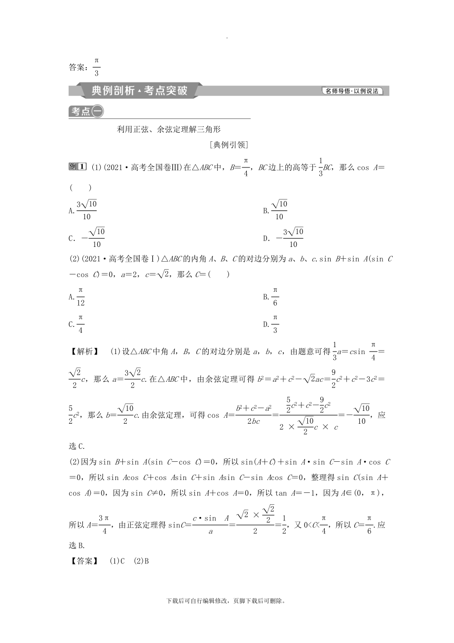 （通用版）版高考数学一轮复习第4章三角函数、解三角形7第7讲正弦定理与余弦定理教案理.doc