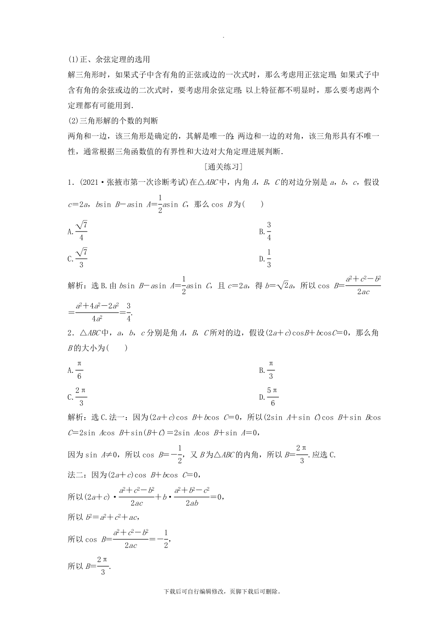 （通用版）版高考数学一轮复习第4章三角函数、解三角形7第7讲正弦定理与余弦定理教案理.doc