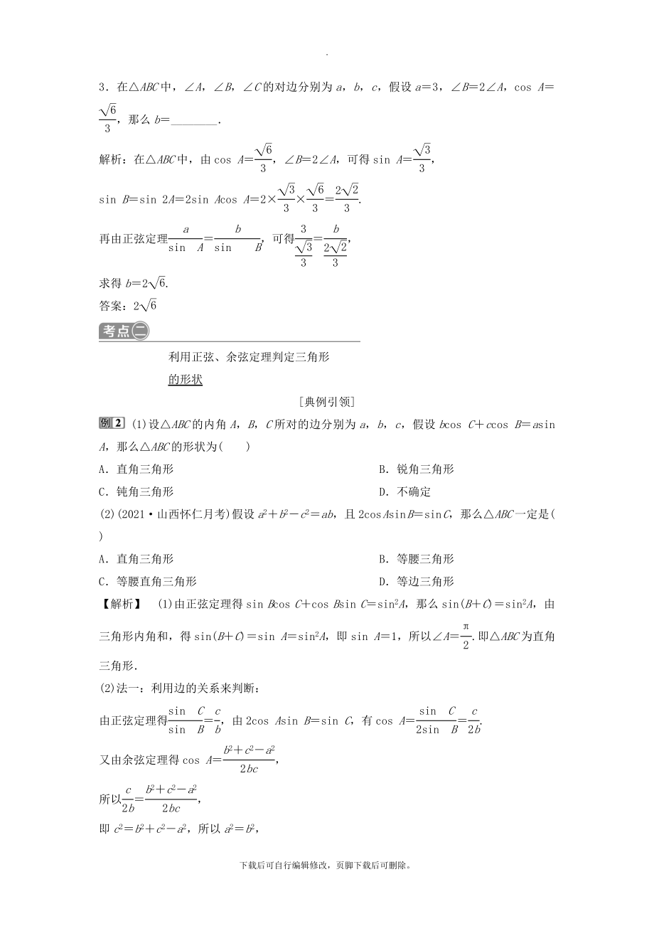 （通用版）版高考数学一轮复习第4章三角函数、解三角形7第7讲正弦定理与余弦定理教案理.doc