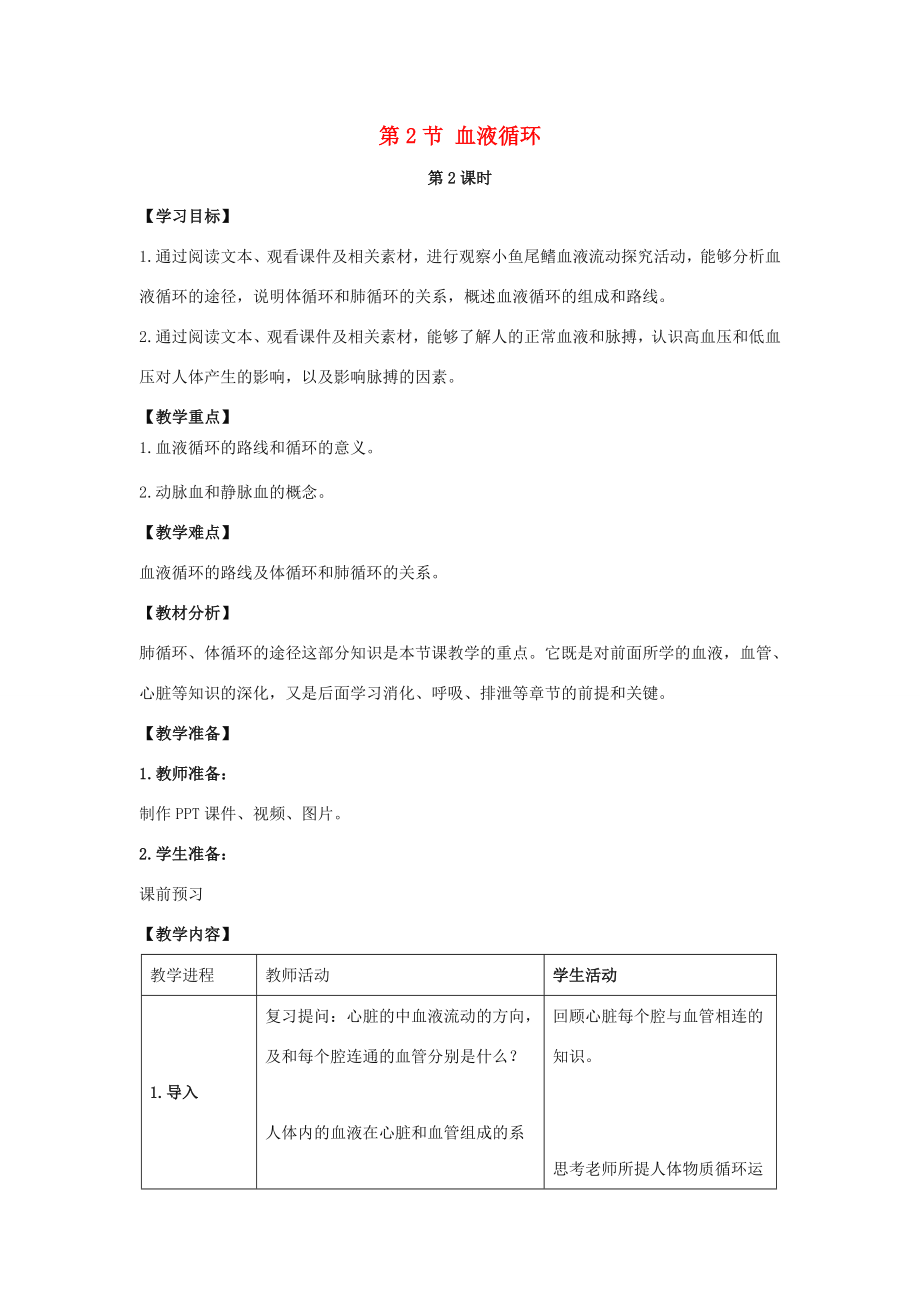 七年级生物下册第9章第2节《血液循环（第2课时）》教案北师大版.doc