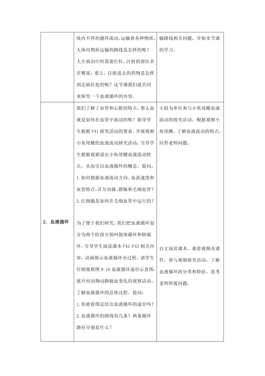 七年级生物下册第9章第2节《血液循环（第2课时）》教案北师大版.doc