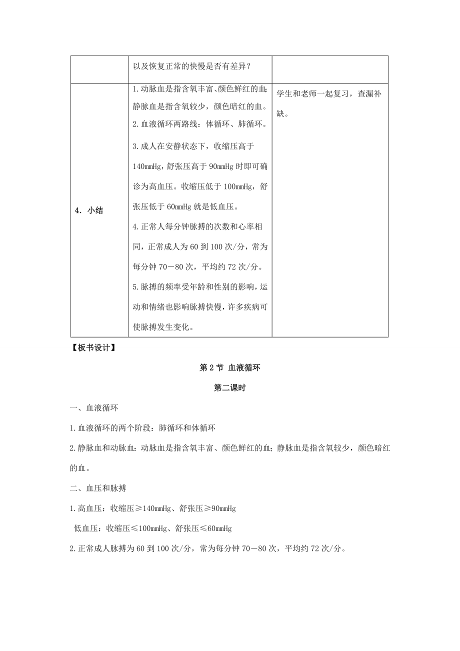 七年级生物下册第9章第2节《血液循环（第2课时）》教案北师大版.doc
