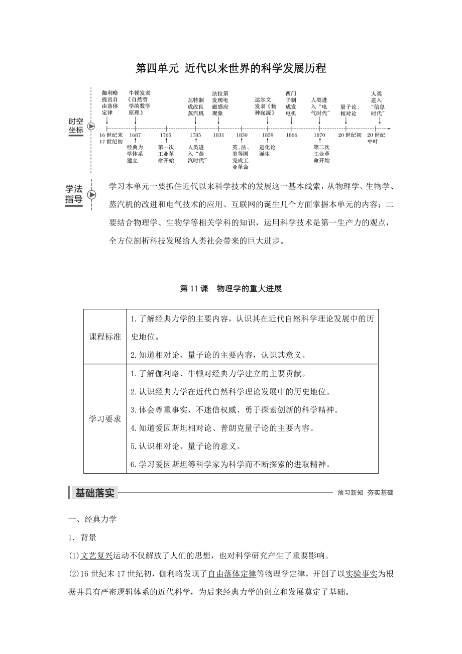 （江苏专用）高中历史第四单元近代以来世界的科学发展历程第11课物理学的重大进展教案（含解析）新人教版必修3.docx