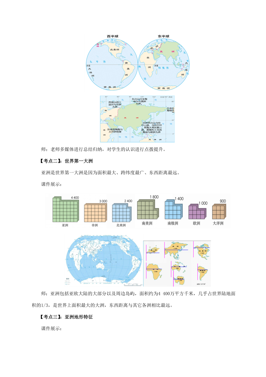 七年级地理下册第六章我们生活的亚洲章末复习教案（新版）新人教版（新版）新人教版初中七年级下册地理教案.doc