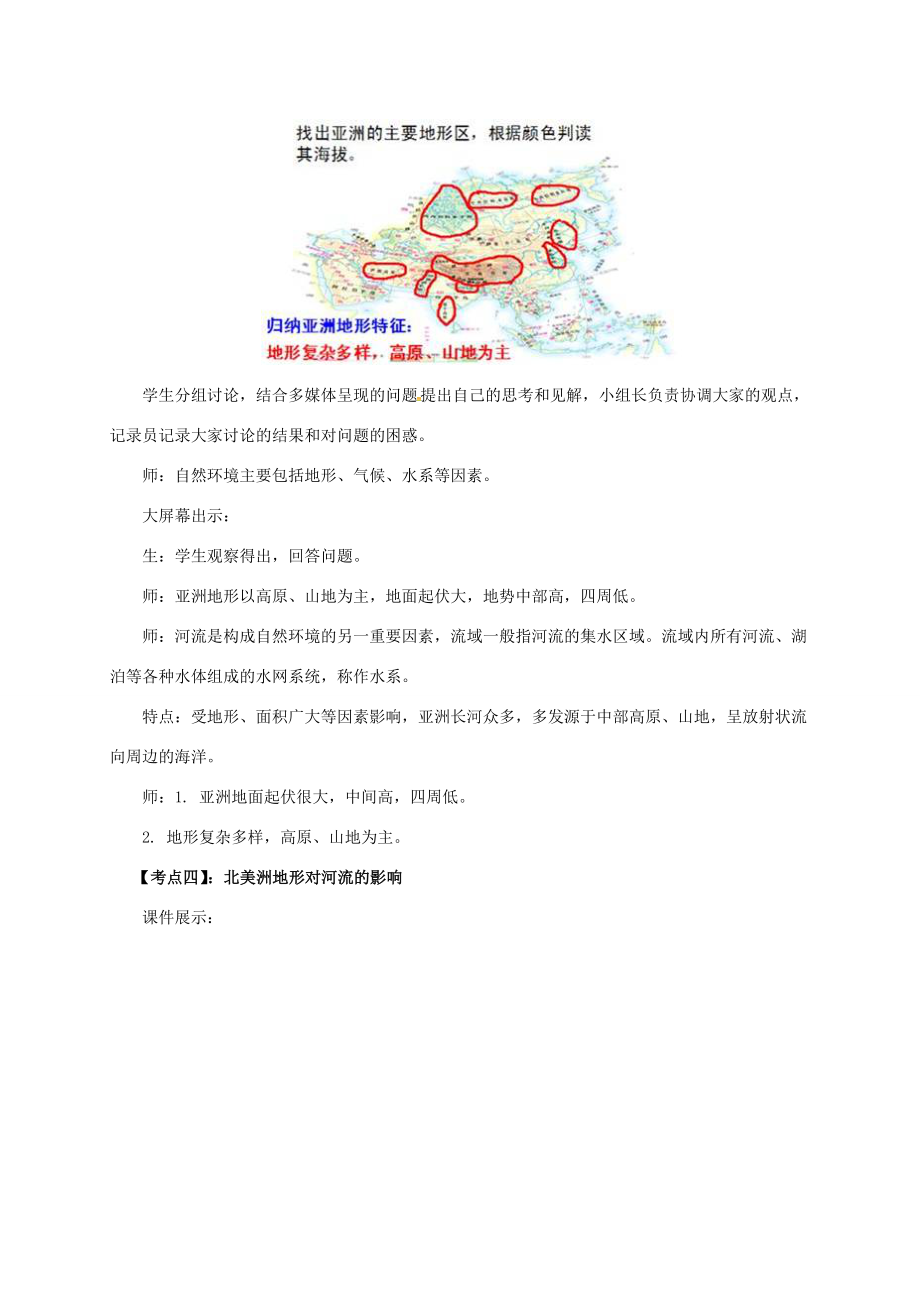 七年级地理下册第六章我们生活的亚洲章末复习教案（新版）新人教版（新版）新人教版初中七年级下册地理教案.doc