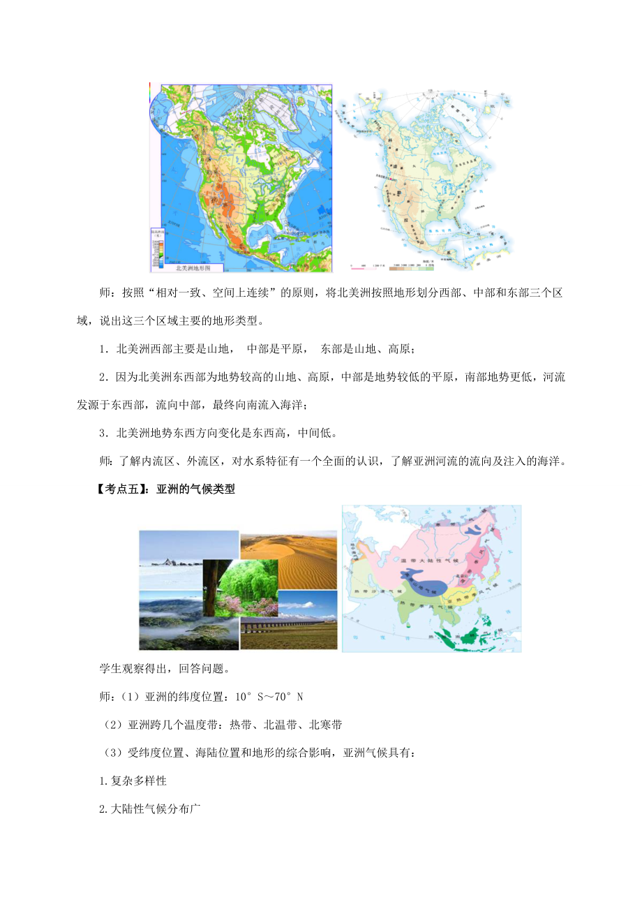 七年级地理下册第六章我们生活的亚洲章末复习教案（新版）新人教版（新版）新人教版初中七年级下册地理教案.doc