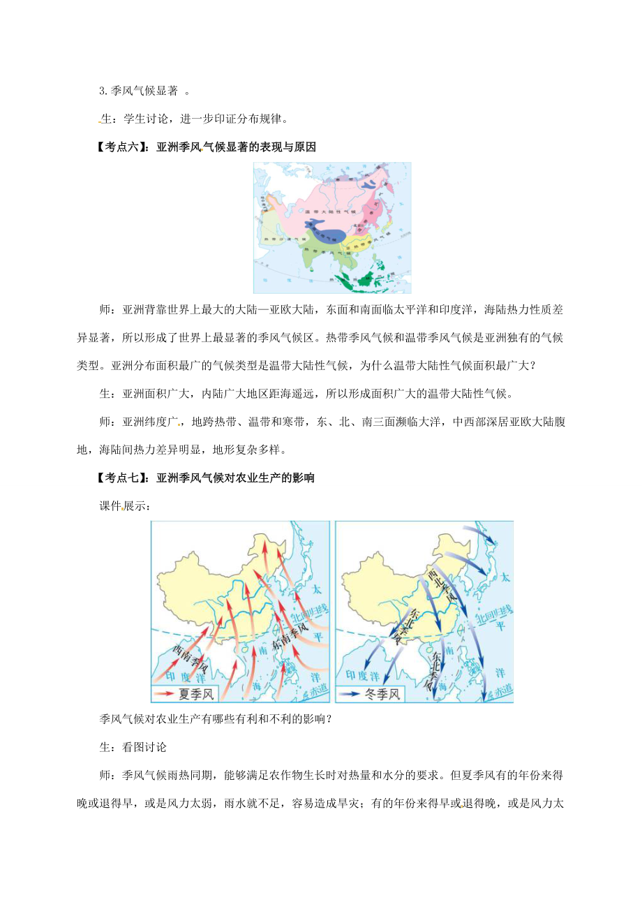 七年级地理下册第六章我们生活的亚洲章末复习教案（新版）新人教版（新版）新人教版初中七年级下册地理教案.doc