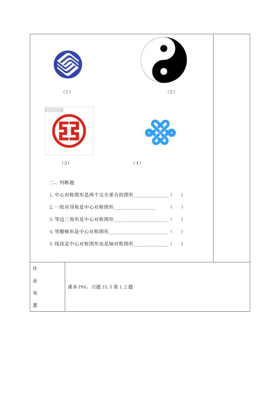 【秋新教材】河南省洛阳市下峪镇初级中学八年级数学《对称中心》教案新人教版.doc