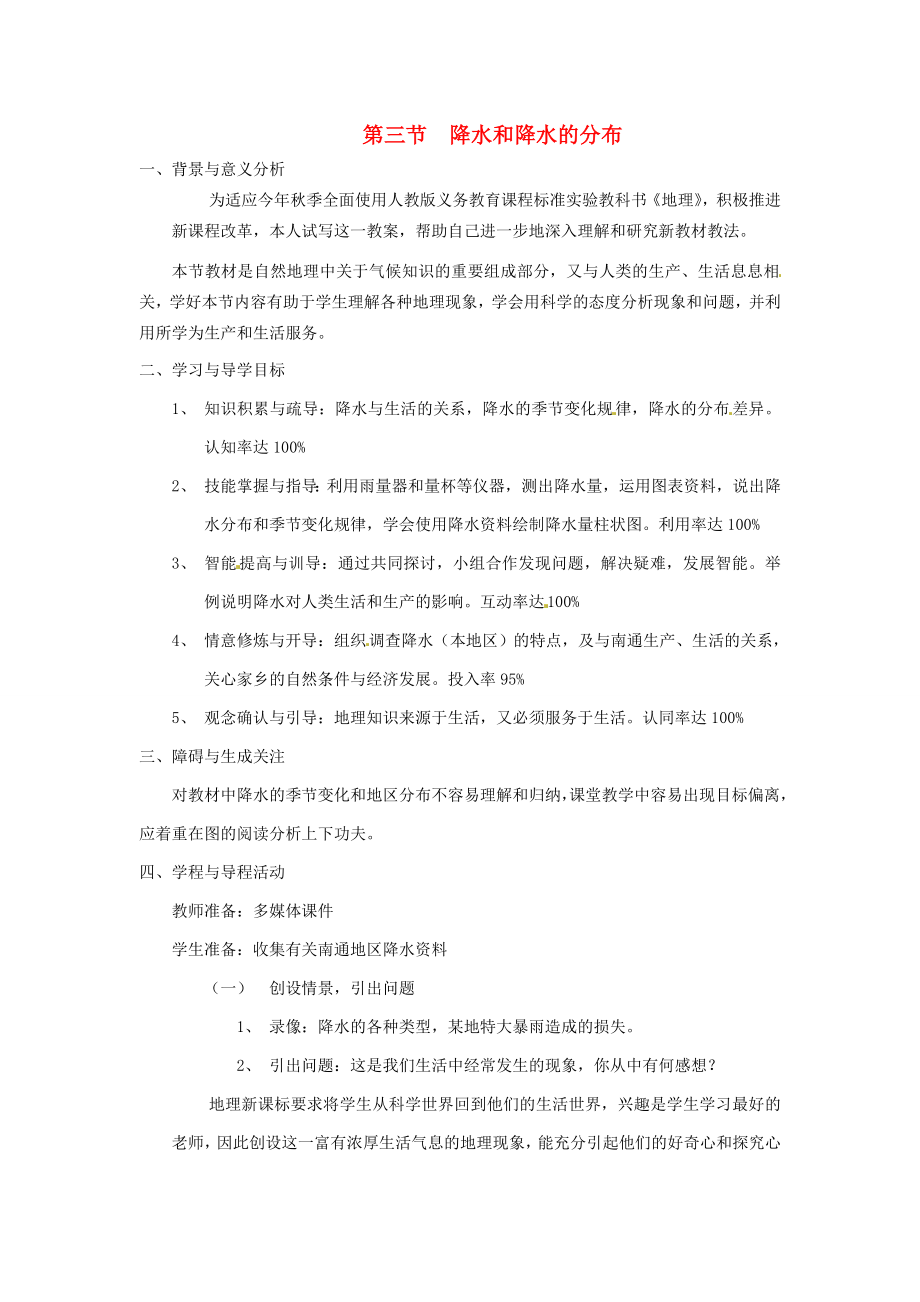 七年级地理上册3.3降水和降水的分布教案新人教版新人教版初中七年级上册地理教案.doc