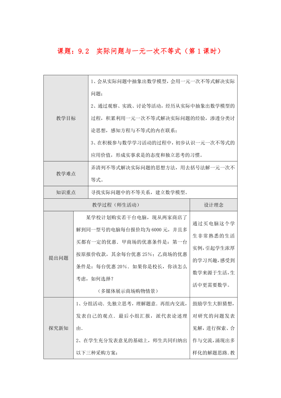 七年级数学下册9.2实际问题与一元一次不等式(第1课时)教案新人教版.doc