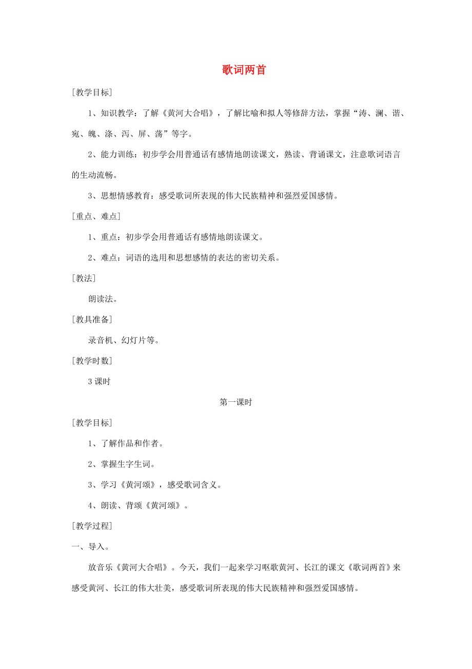 七年级语文上册4长江之歌教案浙教版浙教版初中七年级上册语文教案.doc