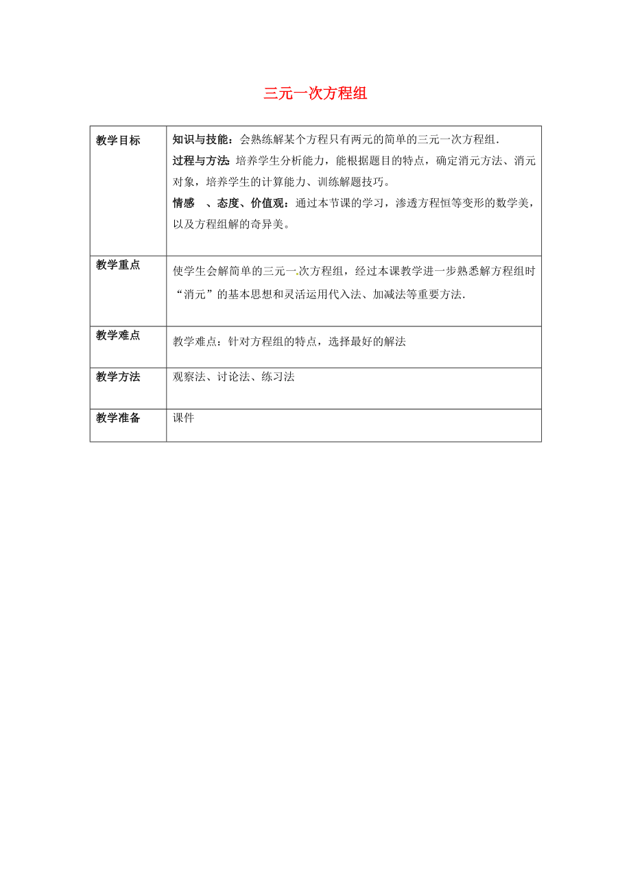 七年级数学下册8.4三元一次方程组的解法（2）教案（新版）新人教版（新版）新人教版初中七年级下册数学教案.doc