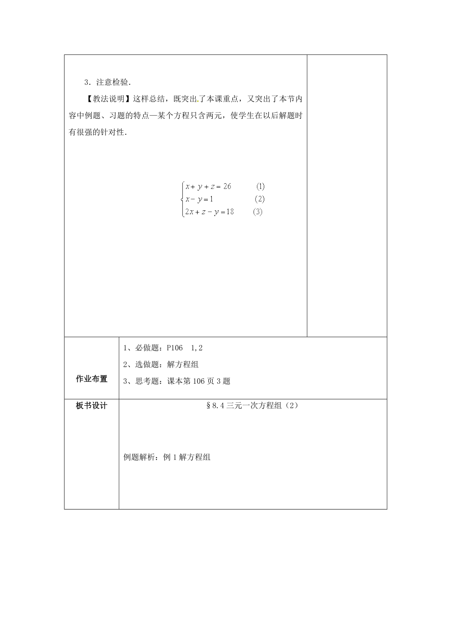 七年级数学下册8.4三元一次方程组的解法（2）教案（新版）新人教版（新版）新人教版初中七年级下册数学教案.doc