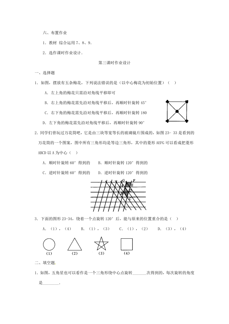 九年级数学上册23.1图形的旋转（第2课时）教案（新版）新人教版.doc