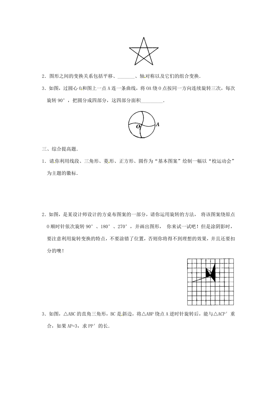 九年级数学上册23.1图形的旋转（第2课时）教案（新版）新人教版.doc