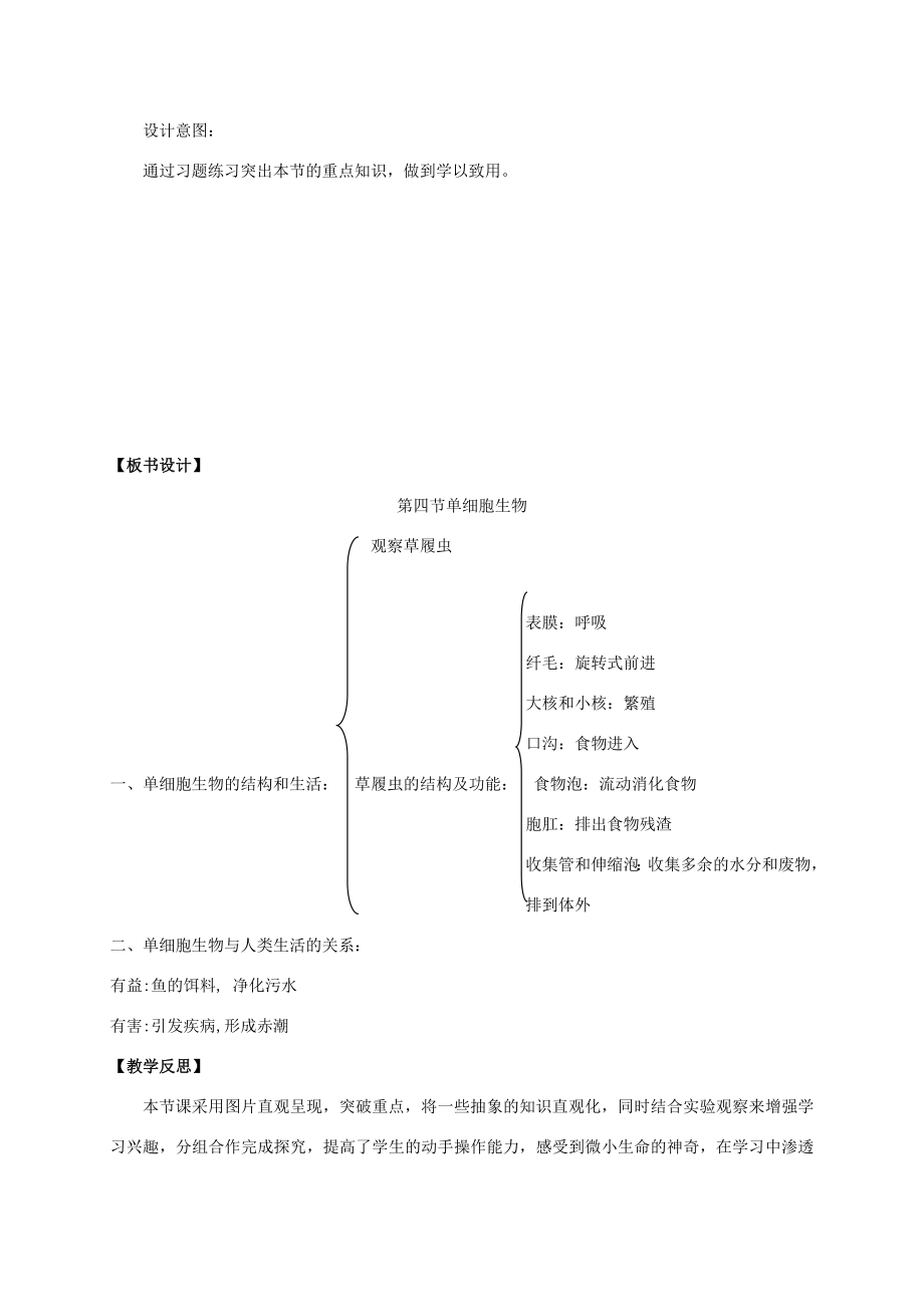 七年级生物上册第二单元2.4单细胞生物教案（新版）新人教版（新版）新人教版初中七年级上册生物教案.doc