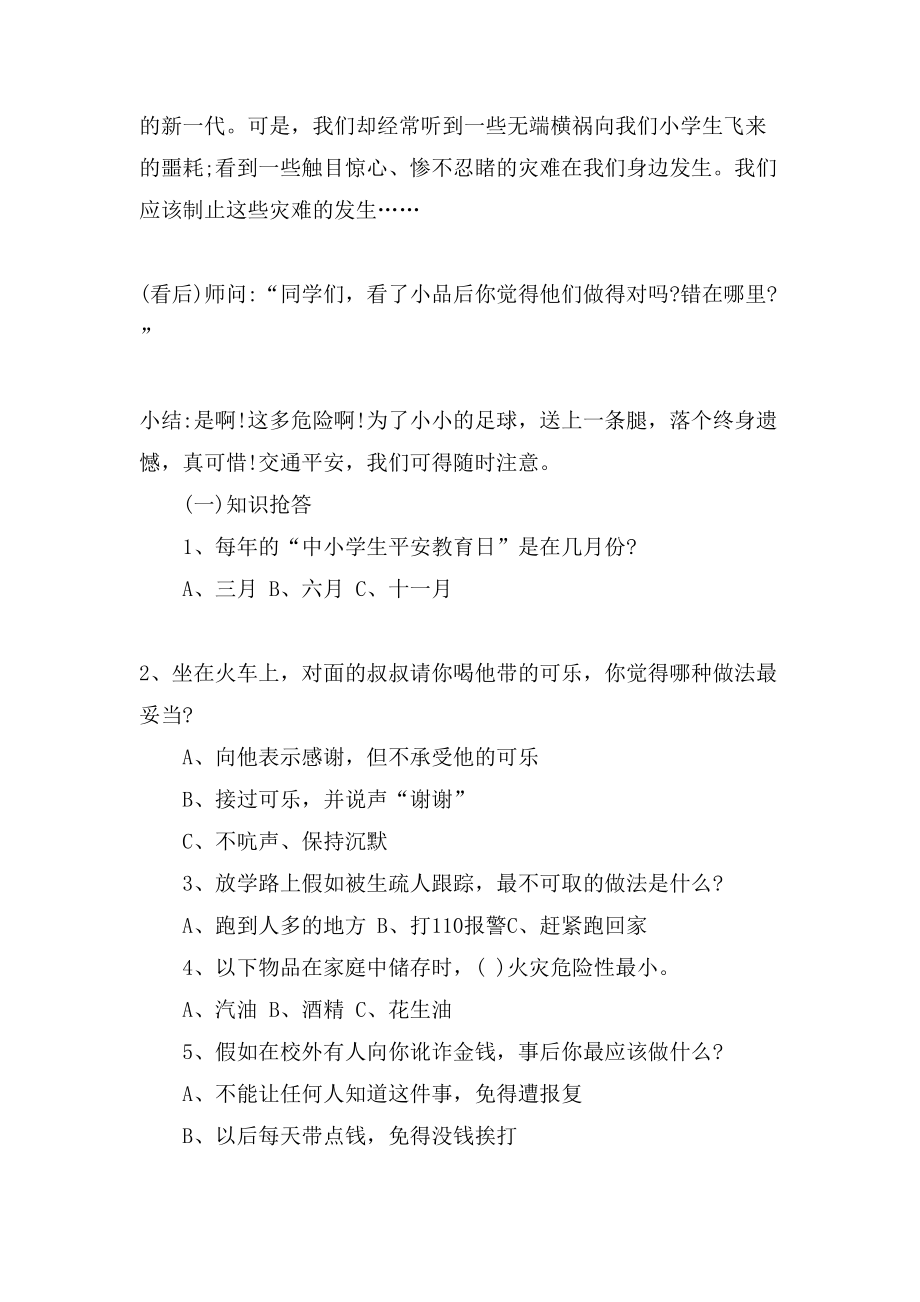 中小学安全教育周班会教案.doc