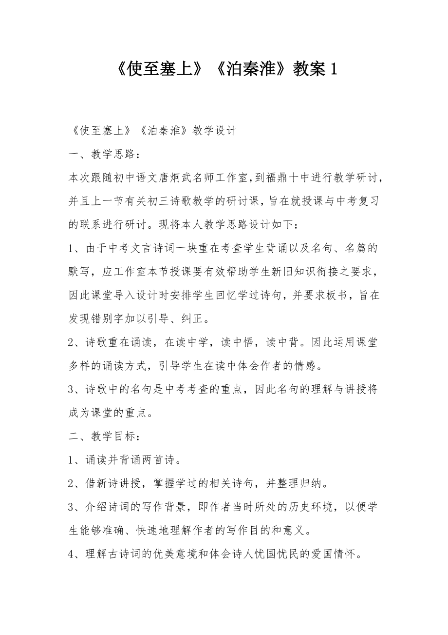 《使至塞上》《泊秦淮》教案1.docx