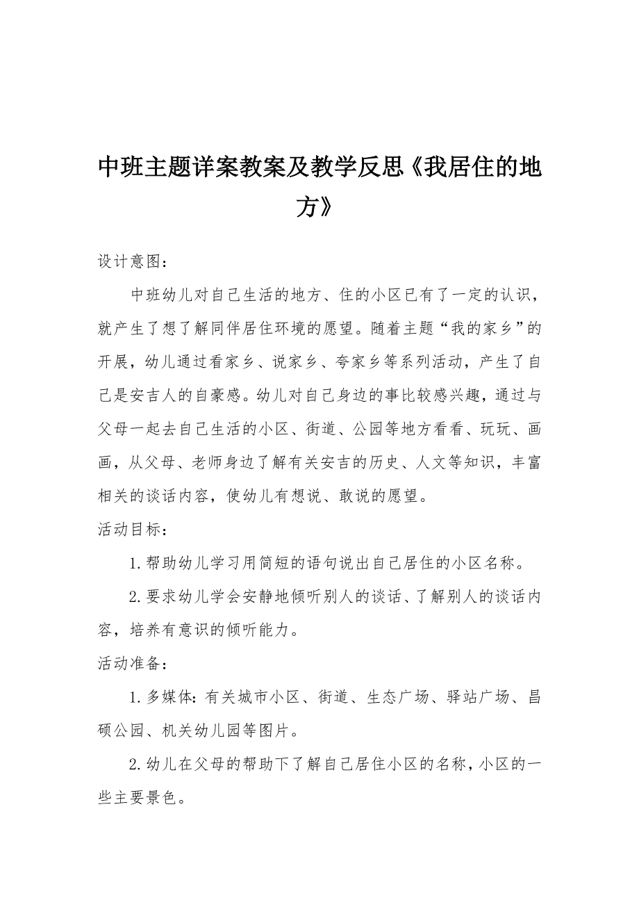 中班主题详案教案及教学反思《我居住的地方》.docx