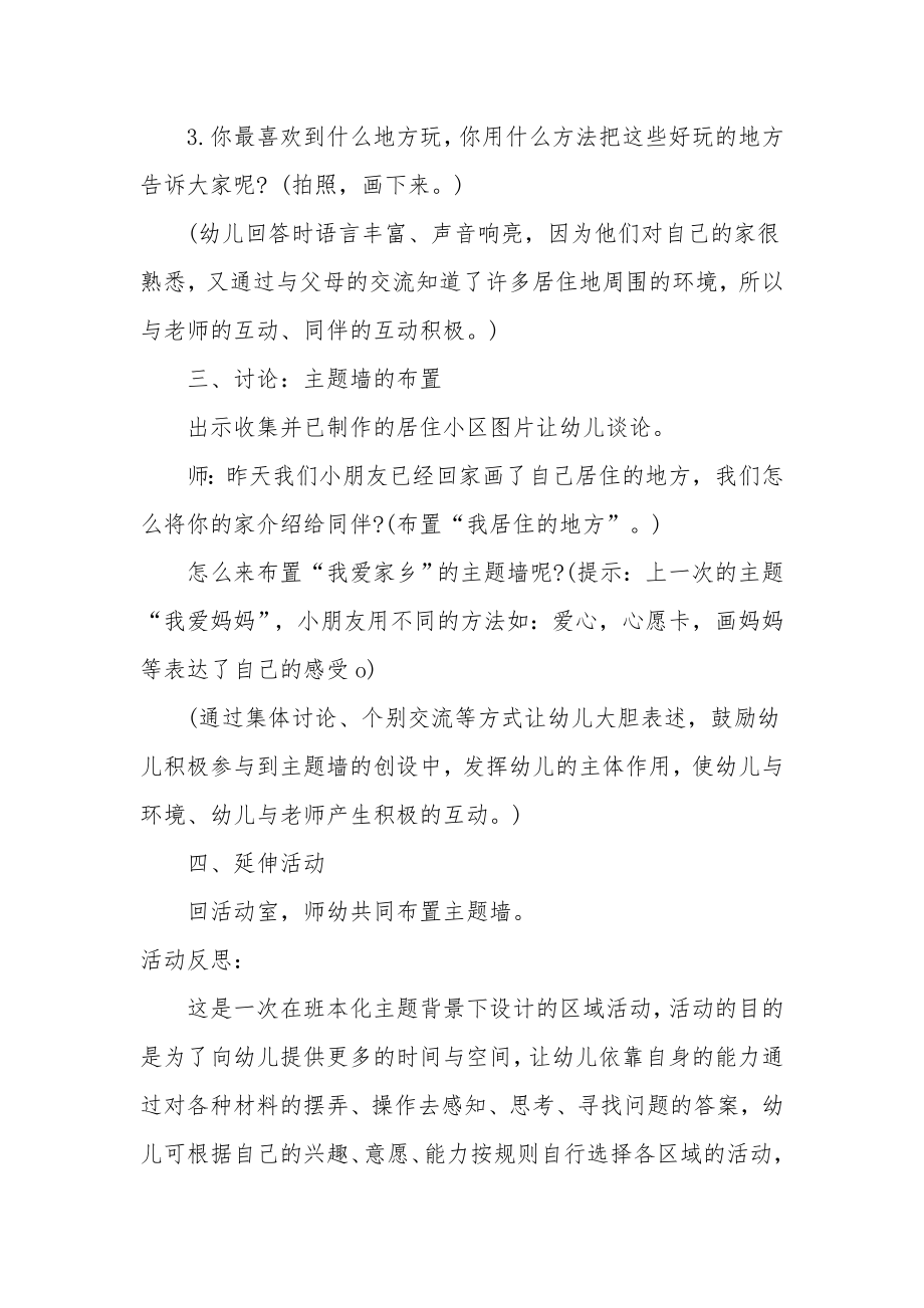 中班主题详案教案及教学反思《我居住的地方》.docx