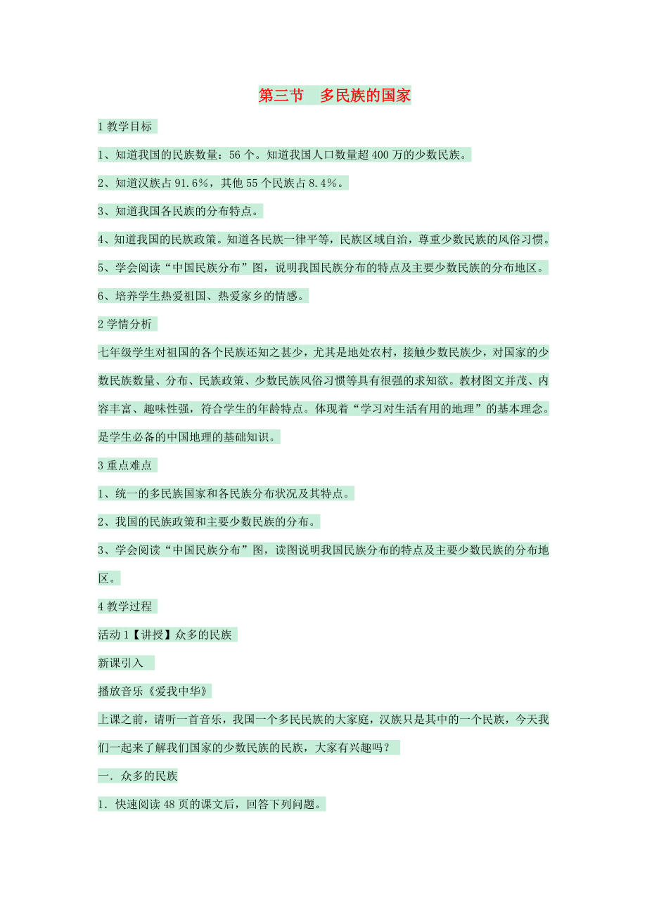 七年级地理上册第二章第三节多民族的国家教案3中图版中图版初中七年级上册地理教案.doc