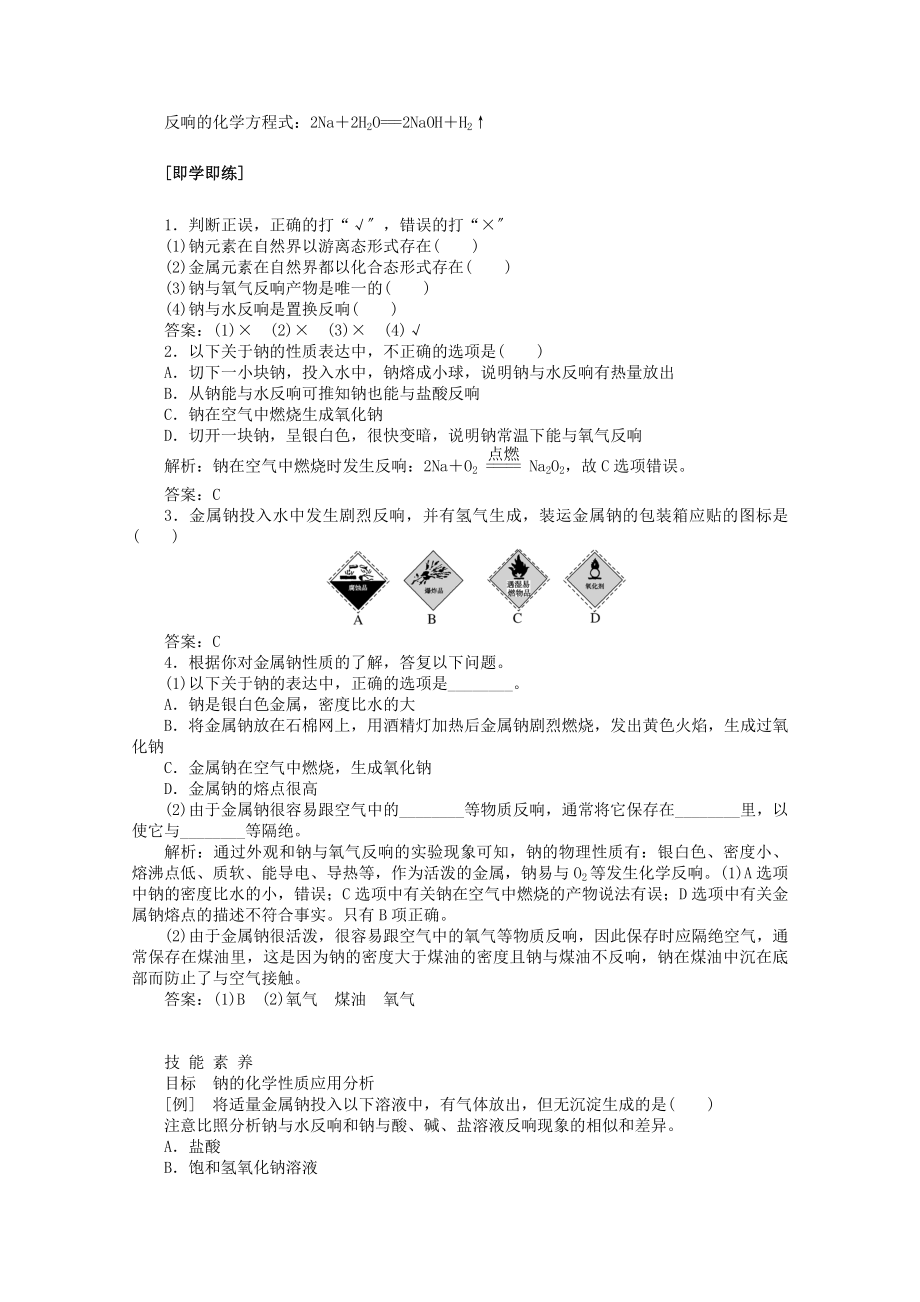 2022版新教材高中化学2.1.1活泼的金属单质——钠教案新人教版必修1.doc