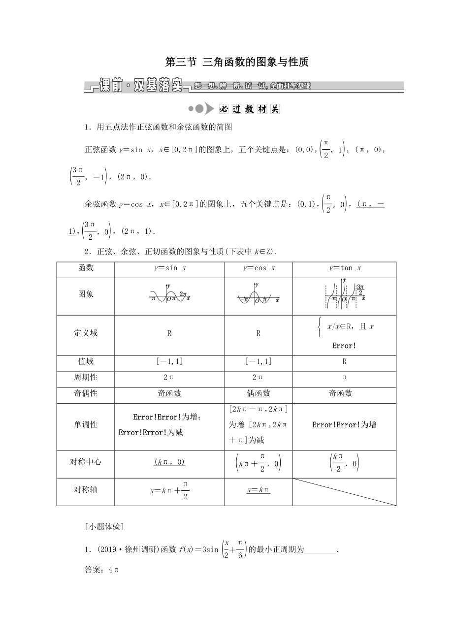 （江苏专版）版高考数学一轮复习第四章三角函数、解三角形第三节三角函数的图象与性质教案理（含解析）苏教版.doc